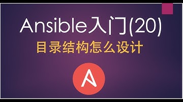 Ansible入门(20)目录结构怎么设计