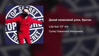 Отсыпь На Разves (Lida & Юг 404) – Давай Наваливай Рэпа, Братан