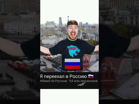 Mr.Beast, переехал в Россию 🇷🇺 #х_о_ч_у_в_р_е_к_и #mrbeast #россия #shorts #реки2023 #кринж