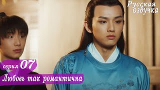 Любовь так романтична 7 серия (русская озвучка)дорама, A Love So Romantic