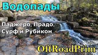 OffRoadPrim. Водопады. Паджеро, Прадо и Сурф в грязи.