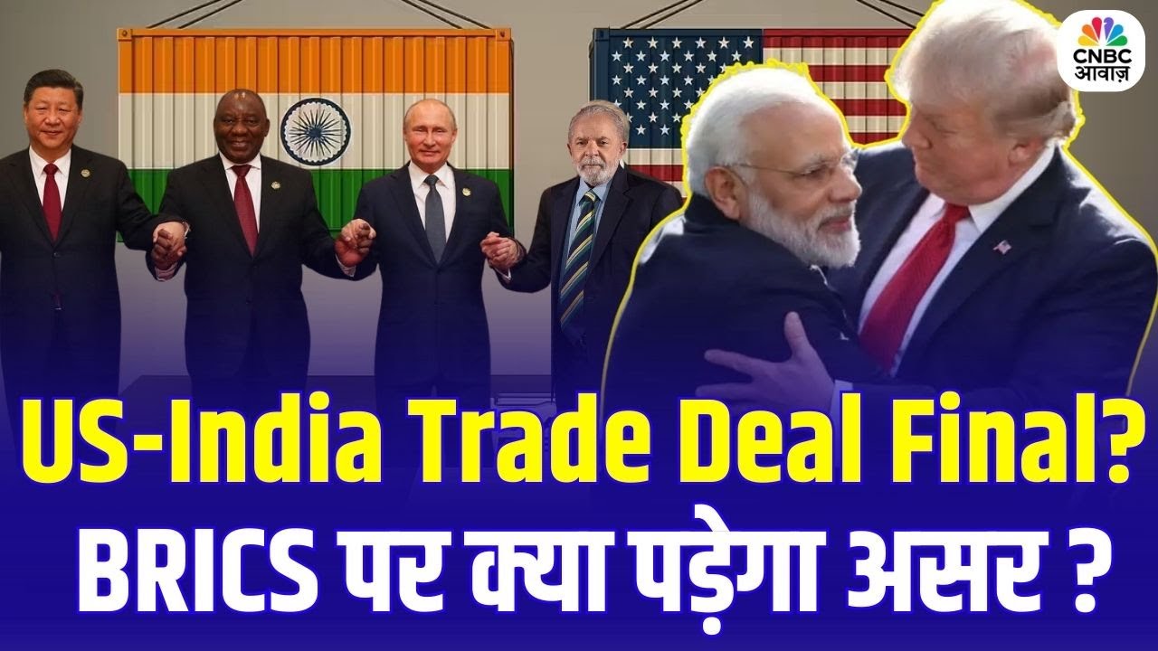 Trump Cuts India Tariff to 18% | US-India Trade Deal Final? BRICS पर ...