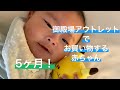 【5ヶ月】御殿場アウトレットでお買い物する赤ちゃん