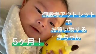 【5ヶ月】御殿場アウトレットでお買い物する赤ちゃん