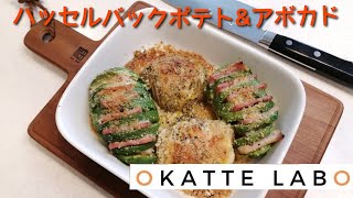 スウェーデンの国民食！ハッセルバックポテトを作ってみました！