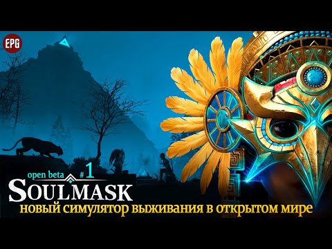 Видео: Soulmask (open beta) - Новый выживастер в открытом мире - стрим #1