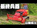 最強の草木粉砕マシン「山もっとモット」がやってきた!【山開拓⑧】