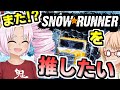とにかくスノーランナーを語りたいついなちゃん(とそらさん)『SnowRunner+ボイスロイド実況』