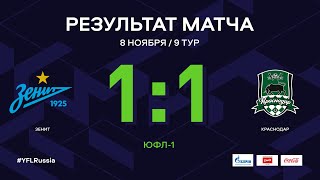 «Зенит» - «Краснодар». Обзор матча | 9 тур | ЮФЛ-1 2020/21