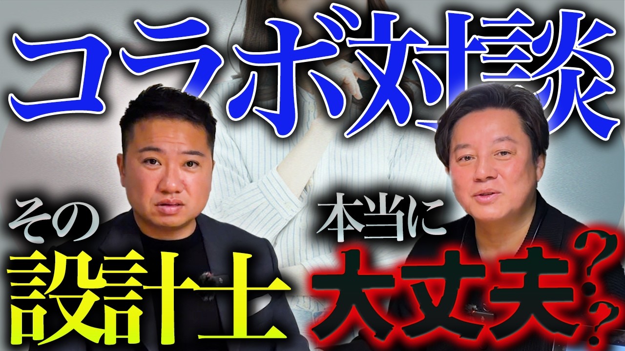 要望を全部聞く設計士は危険?後悔しない家づくりの真実【注文住宅】