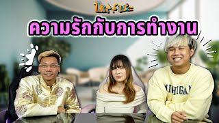 ความรักในวัยทำงาน | ไหลสาระ EP.5