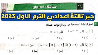 حل امتحان محافظة أسوان جبر تالتة اعدادي الترم الأول من كراسة المعاصر 2023