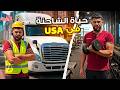 شوف وعيش معي حياة سائق شاحنة في أمريكا