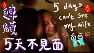 (SUB)5 days couldn’t  see my wife🧨過年連續5天見不到老婆，在一起沒分開那麼久過🥺阿卡貝拉 #LesbianCouple