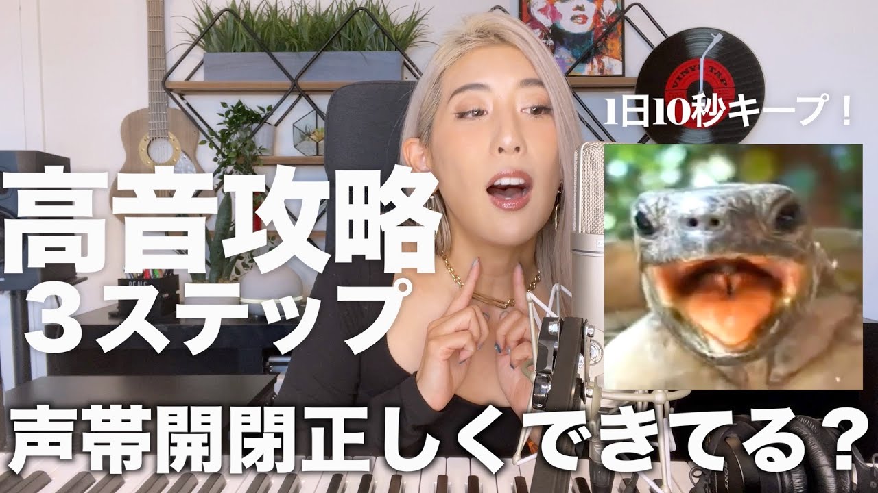 【基礎？】３つ黄金バランス揃うと地声で高い声は出ます。声帯トレーニング注意点と実践。【通る声/響く声】【呼吸法×声帯閉鎖】【ミックスボイス】