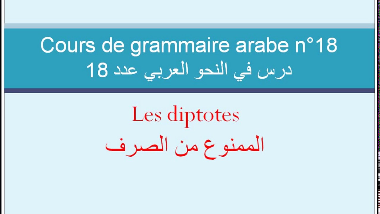 Cours de grammaire Arabe n° 18: les diptotes -الممنوع من الصرف