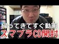 【帰宅直後動画】スマブラCDきてたー