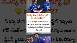 CSK management coach update vachinde   Stephen Fleming IPL 20-27 coach continue