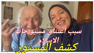 #مغتربه_في_فرنسا تكشف السر الخفي لدخول مسيو جانو الاسلام وسبب ترك اولاده له