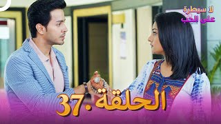 مسلسل هندي لا سيطرة على الحب الحلقة 37