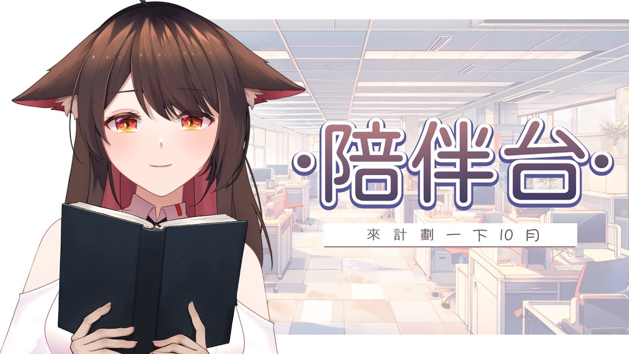 【陪伴台】9月的最後一天了!!! 但還是想要再摸一下... | MYViki