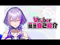 【 #新人vtuber 】１周年記念に #一問一答自己紹介 してみた！