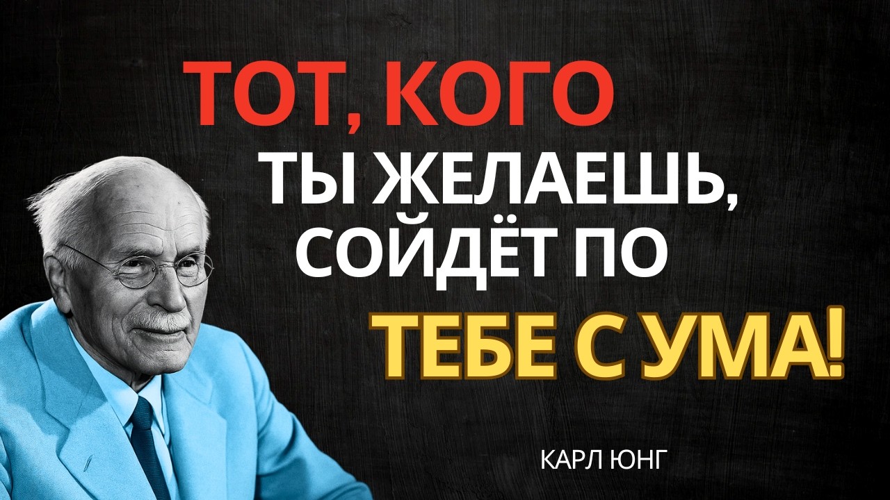 КАРЛ ЮНГ: Сделай это перед сном — и этот человек проснётся очарованным тобой