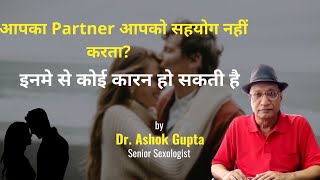 क्या आपका Partner आपको सहयोग नहीं करता? | जानिये उचित कारन | Dr. Ashok Gupta