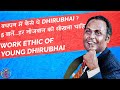 बचपन में कैसे थे DhiruBhai ?  Work Ethic of Young DhiruBhai