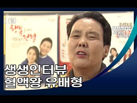 생생인터뷰 헌혈왕 유배형