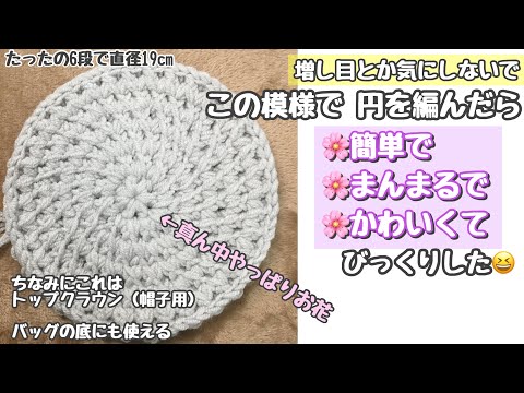 ビックリ簡単❕あの模様の円の編み方☆ 細編みの円よりずーっと簡単(๑•̀ㅂ•́)و✧丈夫でバッグの底にも最適☆【編み物・かぎ針編み】How to crochet  a easy circle