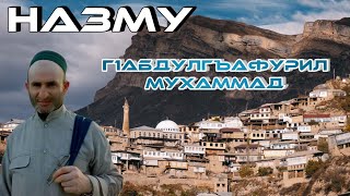 НАЗМУ ПРО Г1АБДУЛГЪАФУРИЛ МУХ1АММАД из Батлуха || Абдурахман Гаджиев || на аварском