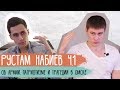 Рустам Набиев ч.1 - об армии, патриотизме и трагедии в Омске / Достучаться до сердец