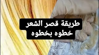 طريقة قصر الشعر ..خطوه بخطوه وانتي بالبيت