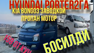 913500400 UZB ИНТЕРЕТДА ПРЕМЬРА! PORTER2ГА BONGO3 ЗАВОДСКОЙ ПРОПАН МОТОР БОСИЛДИ.#kia #porter #bongo