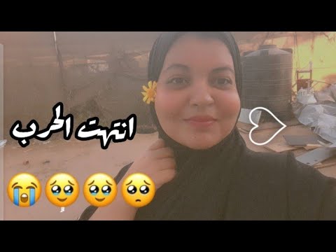 انتهاء الحرب في غزة معقول نرجع ننام وإحنا متطمنين