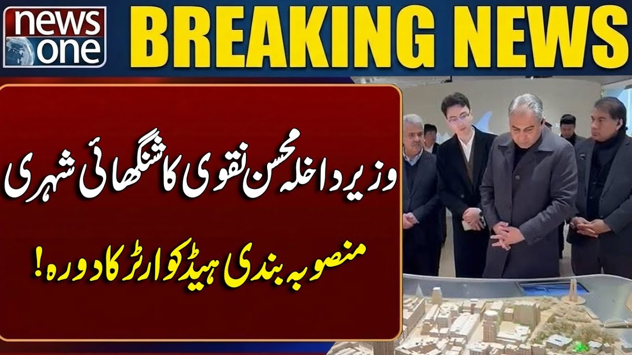 Interior Minister Mohsin Naqvi Visits Shanghai Urban Planning Headquarters | Breaking News