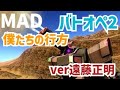 MAD バトオペ2 「僕たちの行方ver遠藤正明」
