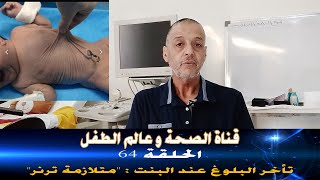 الحلقة 64: تاخر البلوغ عند البنت : 