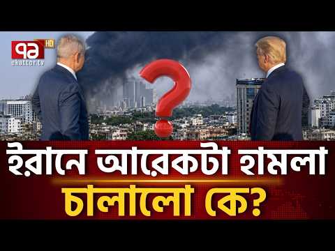 মুখ খুললো ইসরায়েল, বিপাকে ট্রাম্প! | Israel | Trump | Ekattor TV