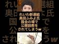 れいわ新選組の議員が国会で公開説教をされてしまい日本国民失笑w　#れいわ新選組 #日本維新の会 #自民党
