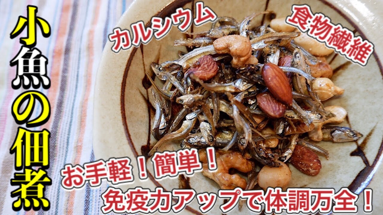 副菜動画 リクエストを取り入れた小魚の佃煮 Youtube 副菜動画 リクエストを取り入れた小魚の佃煮 Youtube