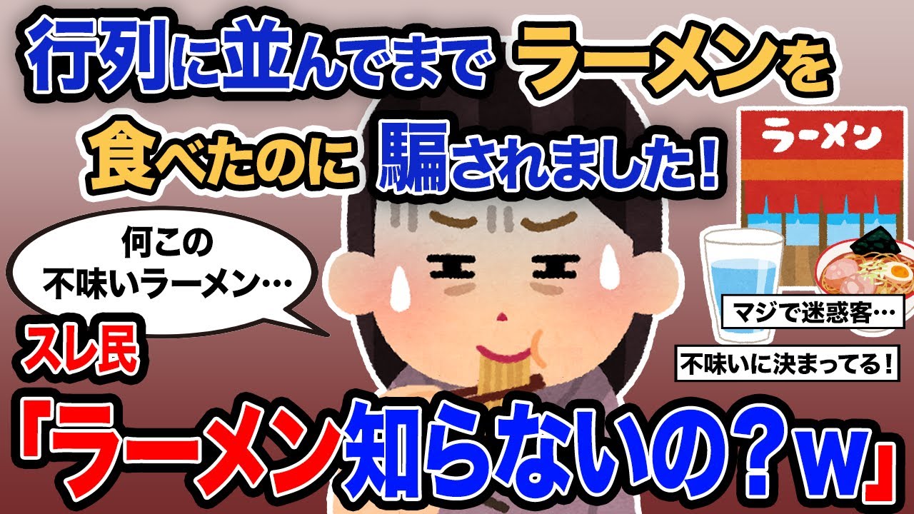 【2ch報告者キチ】「行列に並んでまでラーメンを食べたのに騙されました…」→スレ民「ラーメン知らないの？ｗ」【ゆっくり解説】