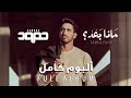 Humood AlKhudher - Matha Ba'd Full Album (Audio) | حمود الخضر - ألبوم "ماذا بَعْد؟" كامل