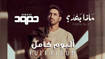 Humood AlKhudher Matha Ba D Full Album Audio حمود الخضر ألبوم ماذا ب ع د كامل
