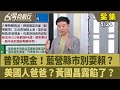 普發現金爭議