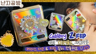 Galaxy Z-flip New product?! try a mirror gold 💎✨ ❤︎ Make the case and the key ring together ❤︎
