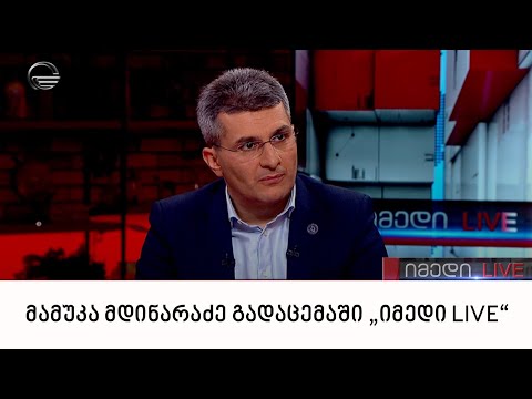 „ქართული ოცნების“ აღმასრულებელი მდივანი, მამუკა მდინარაძე გადაცემაში „იმედი LIVE“