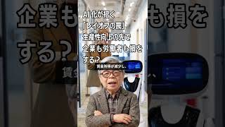 AIレイオフの罠――生産性向上の先で企業も労働者も損をする?