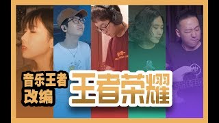 Video thumbnail of "玩音乐也一样可以是王者！王者荣耀BGM改编！"